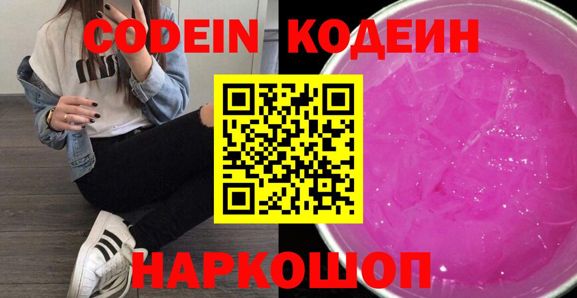 Волжск  Codein Purple Drank  Кодеин напиток Lean (лин)  Вход с VPN 